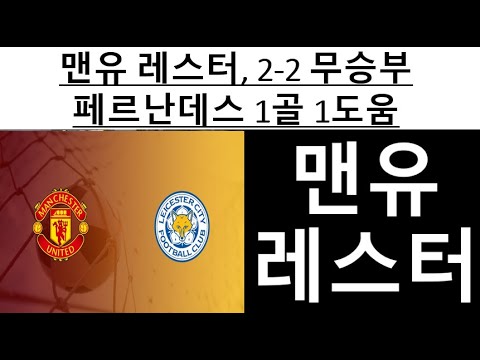 맨유 레스터, 2-2 무승부 페르난데스 1골 1도움 #투데이이슈