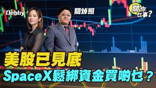 【關你乜事？】AI股再爆泡沫論？無根據！ 六月借勢回調買買買 20260605 主持：Debby 顧芷筠 #關焯照 #明德金融 #金價 #黃金 #炒金