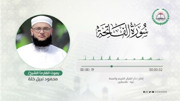 سورة الفاتحة بصوت القارئ الشيخ: محمود نبيل خلة