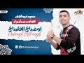 جديد الفنان محمد امدياز بمناسبة عيد الفطر    9  جديد 2025