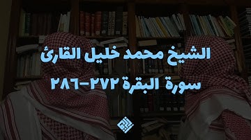 تلاوة للشيخ الشيخ محمد خليل القارئ من سورة  البقرة ٢٧٢–٢٨٦
