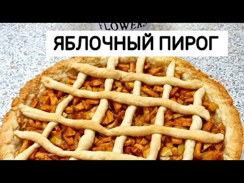 Просто добавьте ЯБЛОКИ. ПИРОГ с яблоками. ПЕСОЧНОЕ тесто.