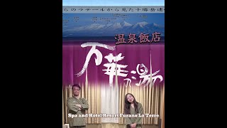 【2025】日本好好玩｜住宿快速瀏覽｜冬季｜富良野｜Spa and Hotel Resort Furano La Terre 萬華の湯