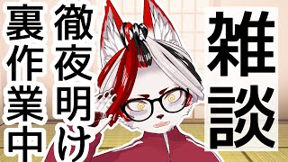 【雑談】裏作業配信！ほぼ徹夜後に話すとどうなりゅか#バーチャルyoutuber 　#Vtuber