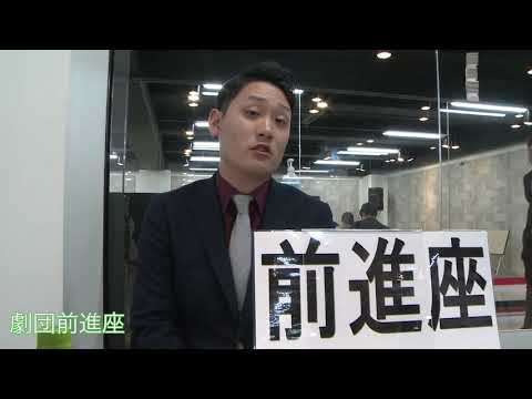 新人発掘 参加企業様インタビュー（劇団前進座 様）