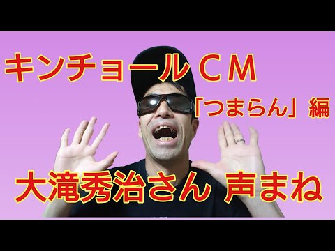 キンチョールCM「つまらん」  大滝秀治さん  声まね テレビCMものまね