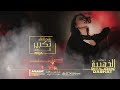 علمت العالم تكبير الروس دبكات بدون رحمة عزف الملك عموري باروون معربا 2022 علمت العالم تكبير الروس دبكات بدون رحمة عزف الملك عموري باروون معربا 2022
