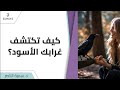 د سمية الناصر كيف تكتشف غرابك الأسود 
