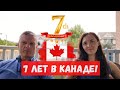 Итоги 7 лет в Канаде! Жалеем ли мы о том что переехали в Канаду?