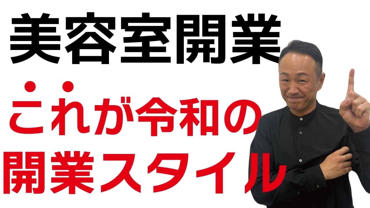 知らなきゃ損します！意外とたくさんある美容室開業の仕方！ - YouTube