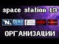 Лор Space Station 13 - организации,фракции,объединения