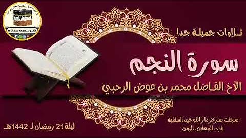 سورة النجم بصوت الأخ الفــاضل: محمد بن عوض الرحبي حفظه الله