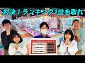 対決！！クレーンゲーム人気景品ランキング1位を取れ！！パパvsぴろぴ 負けたら自腹！himawari-CH