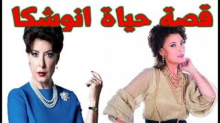 انوشكا المضربة عن الرجال وهذه حقيقة زواجها من وزير الداخلية الاسبق - قصة حياة المشاهير