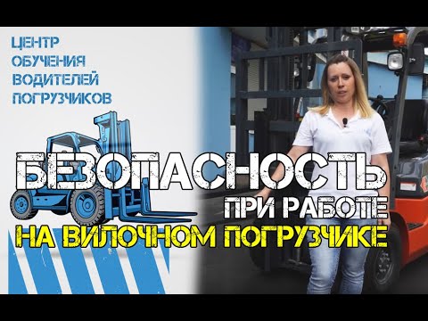 Видео: Почему для вилочного погрузчика важно расстояние до центра груза?