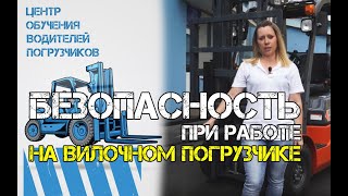 БЕЗПЕКА ПРИ РОБОТІ ВИЛОЧНОГО НАВАНТАЖУВАЧА | ЦЕНТР НАВЧАННЯ ВОДІЇВ НАВАНТАЖУВАЧА