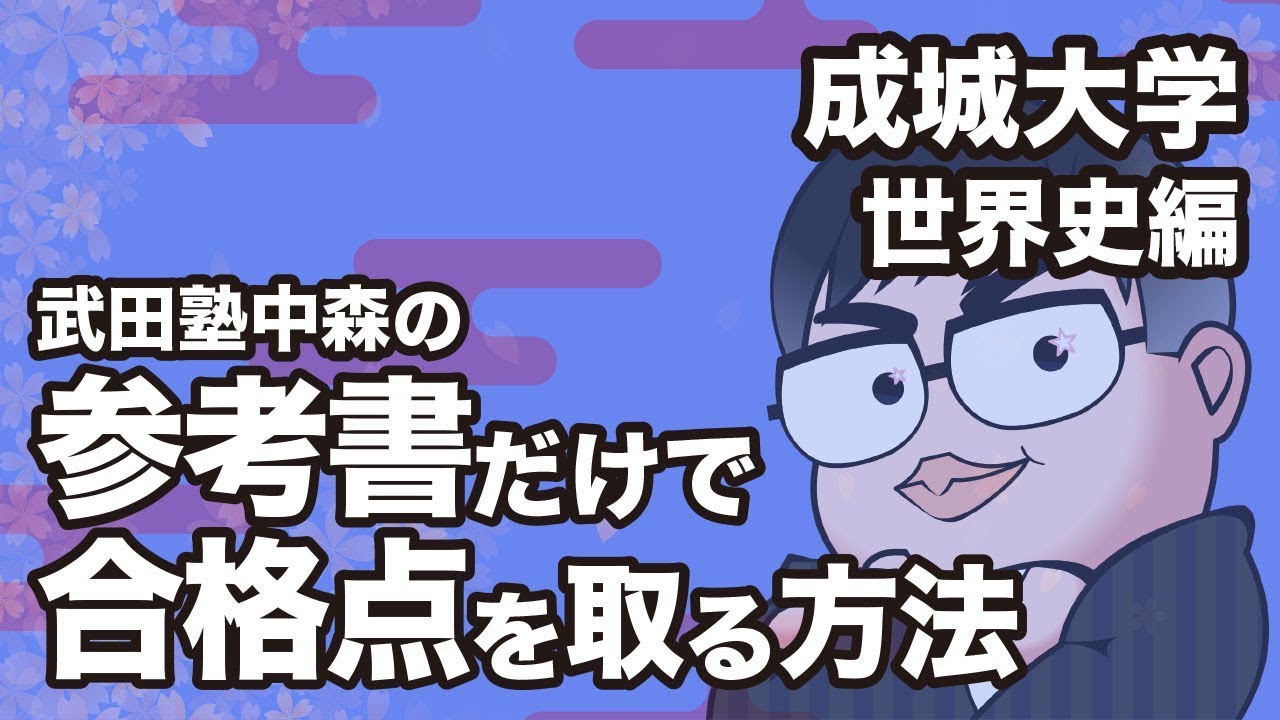 参考書だけで成城大学ー世界史で合格点を取る方法 Youtube