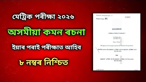 🔥 HSLC 2026 Assamese Common Essay | 100% Sure Topics for 8 Marks | Must Watch for Students!