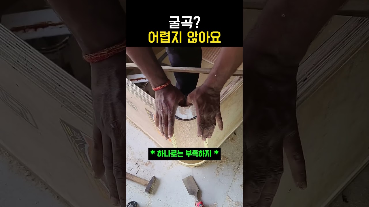 굴곡은 이렇게  #목공 #woodworking #목수