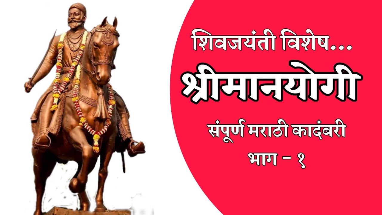 शिवरायांची संपूर्ण कथा श्रीमानयोगी भाग -१ || लेखक - रणजीत देसाई || 