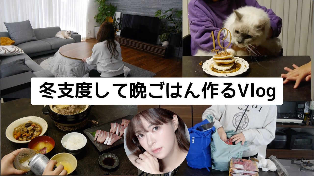【夜ごはん】母が泊まりに来たので冬支度と晩御飯、猫の１０歳の誕生日ケーキを作り祝う【Vlog146】サミット購入品