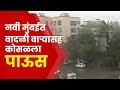 Navi Mumbai Rain | नवी मुंबईच्या रबाळ्यात वादळी पाऊस