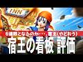 ドラクエウォーク ガチャと評価 宿王の看板、若き宿王リッカ装備ふくびき DQウォーク