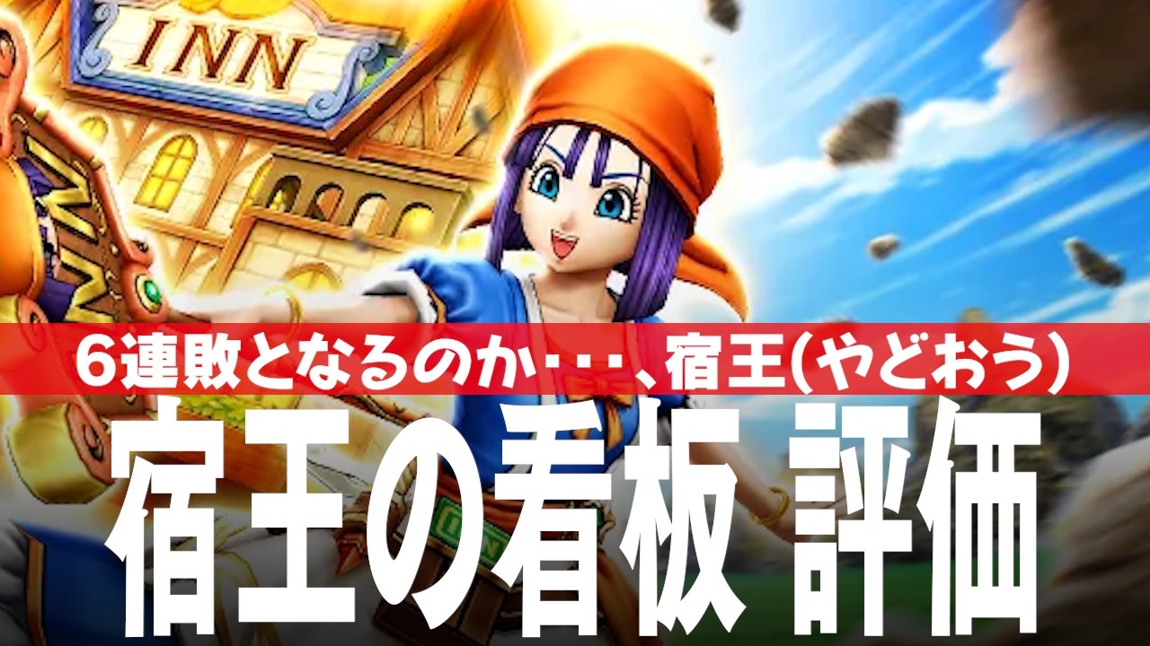 ドラクエウォーク ガチャと評価 宿王の看板、若き宿王リッカ装備ふくびき DQウォーク