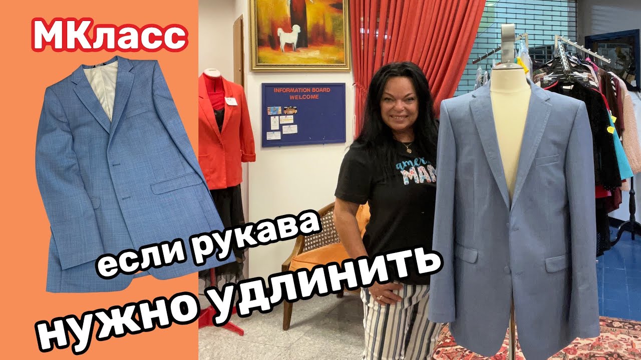 ️ КАК УДЛИНИТЬ РУКАВА на Пиджаке без пуговиц … Простой способ - YouTube