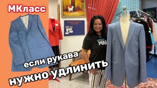 ✂️ КАК УДЛИНИТЬ РУКАВА на Пиджаке без пуговиц … Простой способ