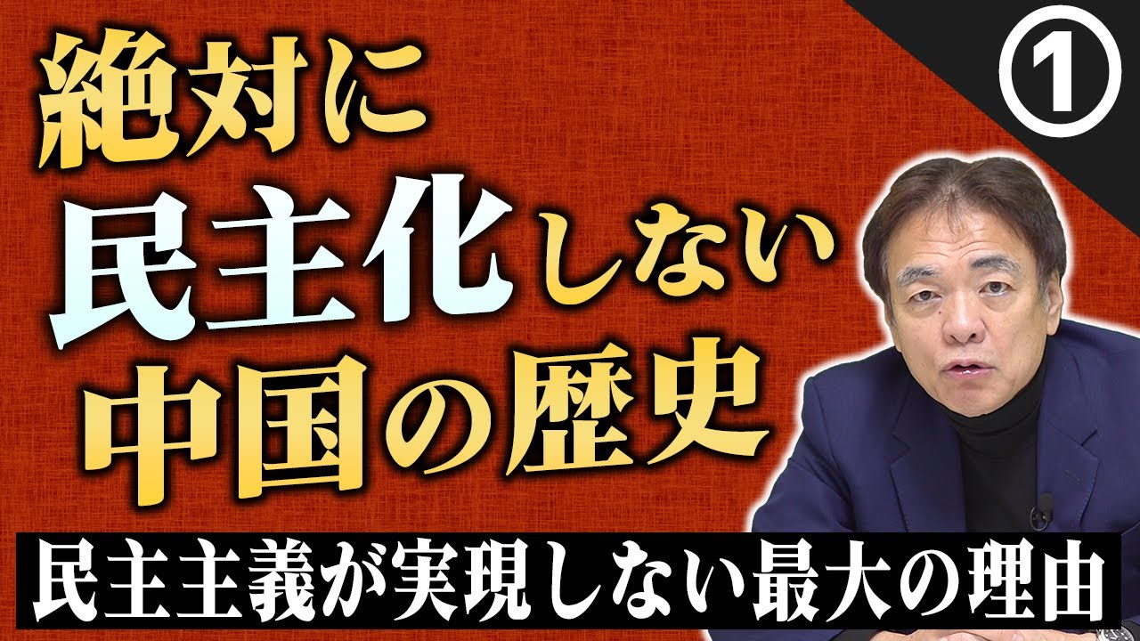 【前編】絶対に民主化しない中国の歴史【解説】 - YouTube