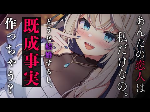 【ヤンデレASMR】政略結婚のために、嫌々付き合っていたツンデレ彼女が浮気を提案されヤンデレ化【男性向けシチュエーションボイス】