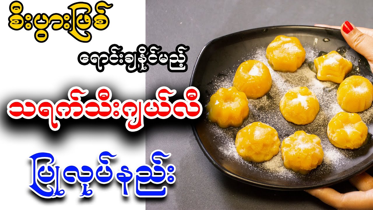 စီးပွားဖြစ်ရောင်းချနိုင်မည့် သရက်သီးဂျယ်လီ ပြုလုပ်နည်း