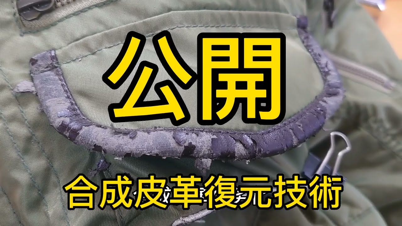 公開🌟合成皮革復元技術 - YouTube