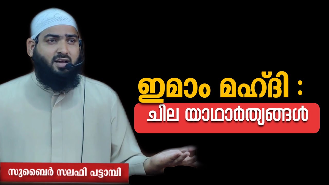 Imam Mahdi Malayalam Speech | ഇമാം മഹ്ദി ചില യാഥാത്യങ്ങൾ | Zubair Salafi #imammahdi