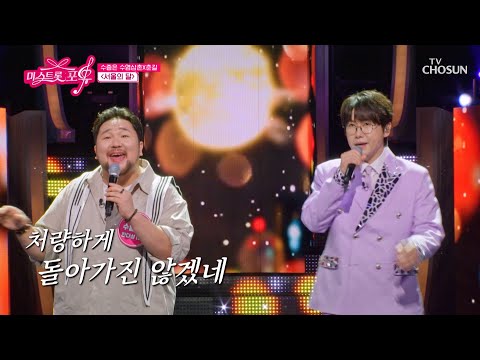 목소리가 곧 악기🎻 춘길 & 수줍은 수염삼촌 다성의 ‘서울의 달’♪🌉 TV CHOSUN 260903 방송 | [미스트롯 포유 – 17회] | TV조선