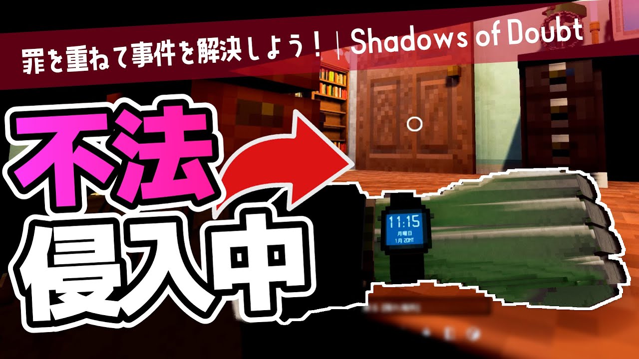 【Shadows of Doubt】許せ、全ては事件解決のためなんだ【ゆっくり実況】