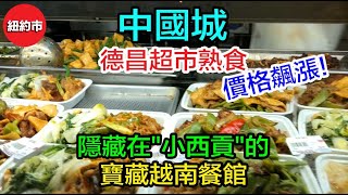 紐約生活紀實|曼哈頓的唐人街, 德昌熟食, 價格飆漲! 香茅這裡最便宜! 愛新鮮超市, 刀削麵兩包特價$7.99, 比法拉盛廉價得多! 這家越南餐館值得發掘! 烤豬扒佐以酸甜蘸醬, 完美的組合!