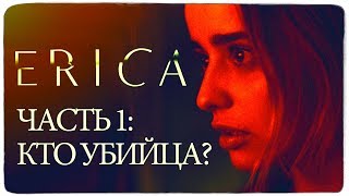 ERICA - ПРОХОЖДЕНИЕ НА ВЕБКУ НОВОГО ХИТА ОТ SONY! ERICA - ПРОХОЖДЕНИЕ НА ВЕБКУ НОВОГО ХИТА ОТ SONY!