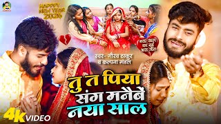 #Video | #Gaurav Thakur | Tu Ta Piya Sang Manebai Naya Sal | #Kalpana Mandal | Happy New Year 2026