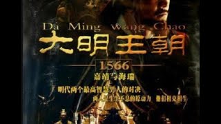 大明王朝1566 2007 EP17 HD1080P