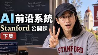 前沿系統：AI 如何變成真正能用的產品｜Stanford 公開課｜CS153｜下集