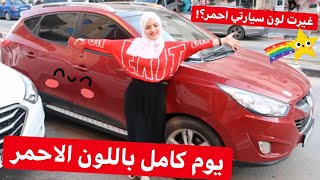 تحدي قضيت يوم كامل باللون الاحمر️معقول صبغت سيارتي احمر؟!