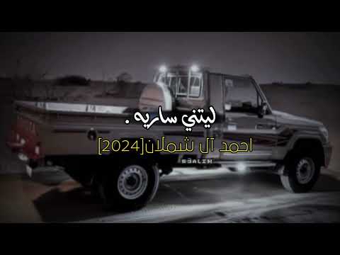 احمد ال شملان ليتني ساريه شيلات لايك دعمكم لايك واشتراك ترند احمدال شملان تعليق شاشة سوداء لتصميم