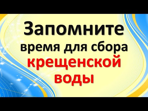 Запомните время для сбора крещенской воды. Народные приметы на Крещение Господне или Богоявление