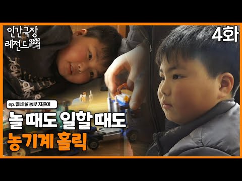 [인간극장 레전드 #314-4] 놀 때도 일할 때도 농기계 홀릭 | 열 네살 농부 지훈이(4/5) [KBS 190211-190215방송]