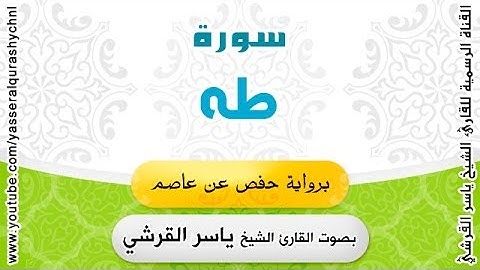 سورة طه برواية حفص عن عاصم - بصوت القارئ الشيخ -  ياسر القرشي