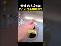 海外でバズった　フィットする瞬間TOP5