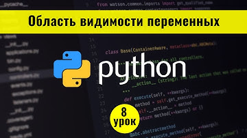 Python для начинающих с нуля. 8 урок. Область видимости переменных