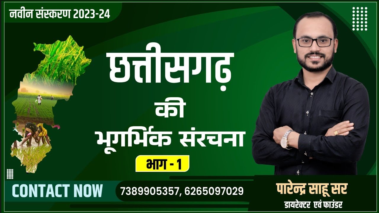 CGGS||GEO-1||छ.ग.की भूगर्भिक संरचना(PART 01) BY PARENDRA SAHU SIR @sadhyapsc